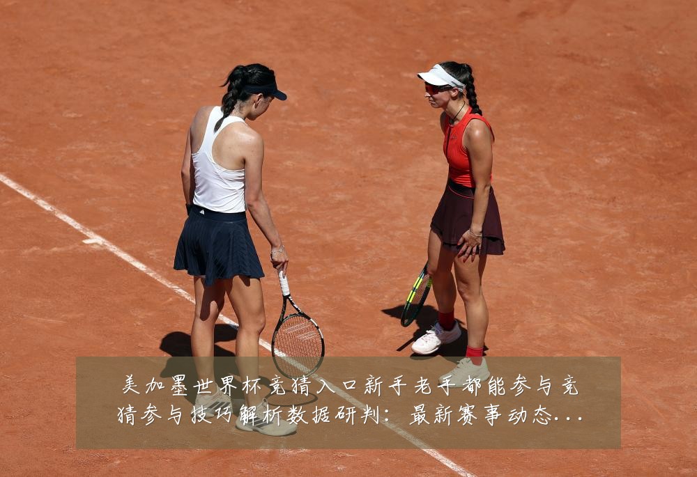 美加墨世界杯竞猜入口新手老手都能参与竞猜参与技巧解析数据研判：最新赛事动态与深度分析